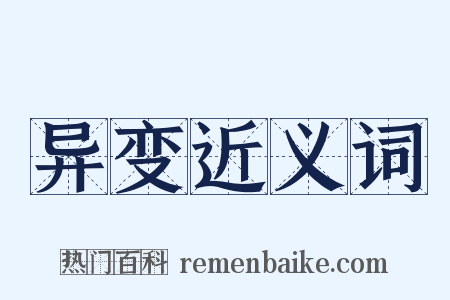 异变近义词是什么意思的图片